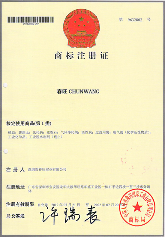 春旺商標(biāo)注冊證 春旺商標(biāo)注冊證