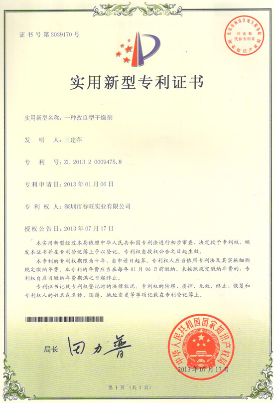 春旺一種改良型干燥劑專利證書 春旺一種改良型干燥劑專利證書